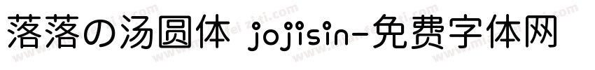落落の汤圆体 jojisin字体转换